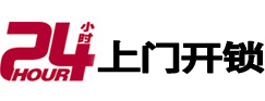 南芬24小时上门开锁公司